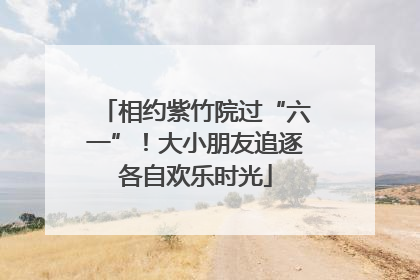 相约紫竹院过“六一”！大小朋友追逐各自欢乐时光