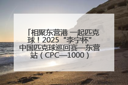 相聚东营港 一起匹克球！2025“李宁杯”中国匹克球巡回赛—东营站（CPC—1000）暨“好运山东”黄河口匹克球公开赛落幕