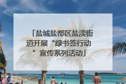 盐城盐都区盐渎街道开展“绿书签行动”宣传系列活动