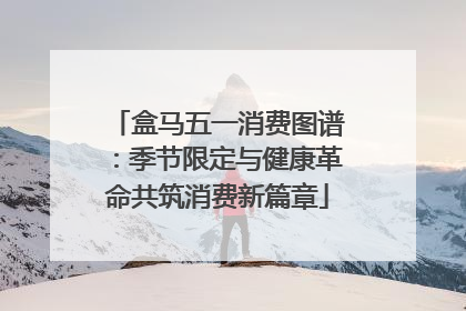 盒马五一消费图谱：季节限定与健康革命共筑消费新篇章