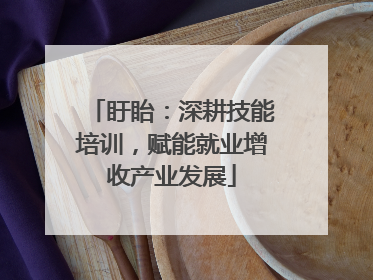 盱眙：深耕技能培训，赋能就业增收产业发展