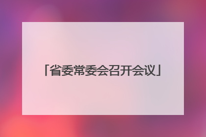 省委常委会召开会议