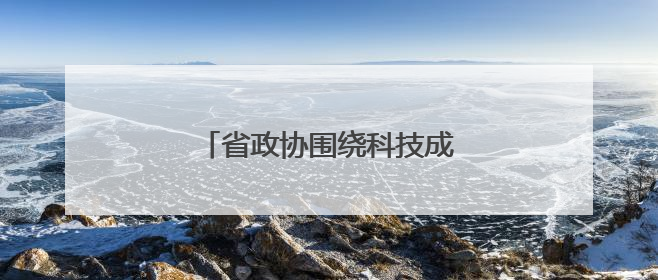 省政协围绕科技成果转化开展调研