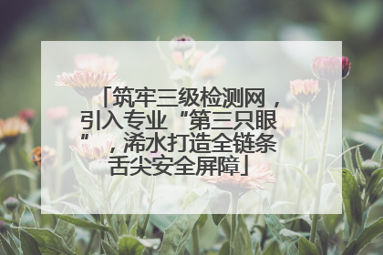 筑牢三级检测网，引入专业“第三只眼”，浠水打造全链条舌尖安全屏障