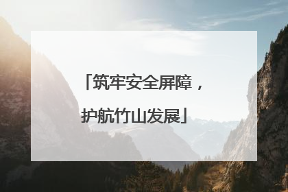 筑牢安全屏障，护航竹山发展