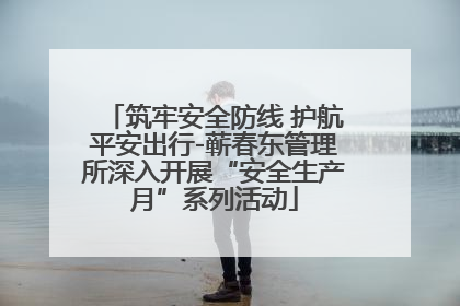 筑牢安全防线 护航平安出行-蕲春东管理所深入开展“安全生产月”系列活动