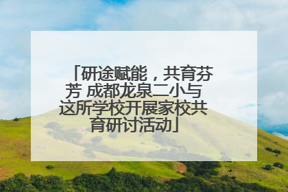 研途赋能，共育芬芳 成都龙泉二小与这所学校开展家校共育研讨活动