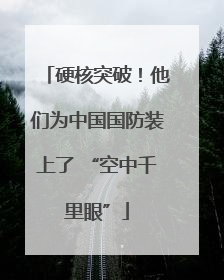 硬核突破！他们为中国国防装上了 “空中千里眼”