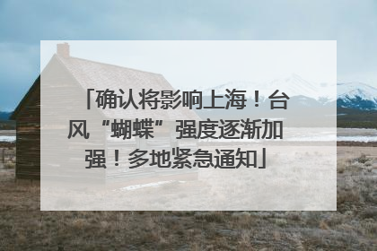 确认将影响上海！台风“蝴蝶”强度逐渐加强！多地紧急通知