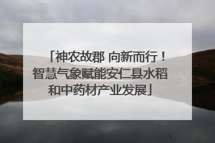 神农故郡 向新而行！智慧气象赋能安仁县水稻和中药材产业发展