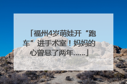 福州4岁萌娃开“跑车”进手术室！妈妈的心曾悬了两年……