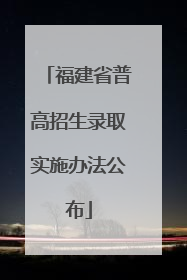 福建省普高招生录取实施办法公布
