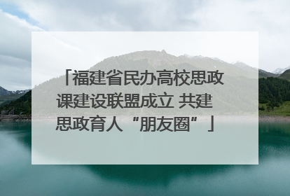 福建省民办高校思政课建设联盟成立 共建思政育人“朋友圈”