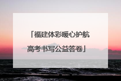 福建体彩暖心护航高考书写公益答卷