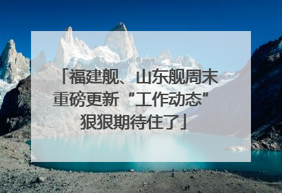 福建舰、山东舰周末重磅更新“工作动态” 狠狠期待住了