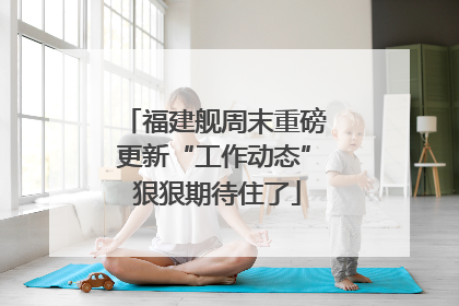 福建舰周末重磅更新“工作动态” 狠狠期待住了