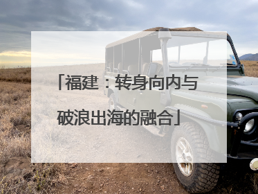 福建：转身向内与破浪出海的融合