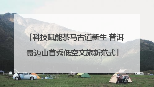 科技赋能茶马古道新生 普洱景迈山首秀低空文旅新范式