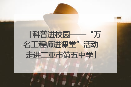 科普进校园——“万名工程师进课堂”活动走进三亚市第五中学