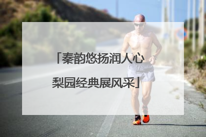 秦韵悠扬润人心 梨园经典展风采