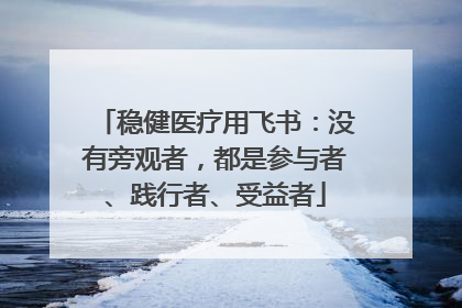 稳健医疗用飞书：没有旁观者，都是参与者、践行者、受益者