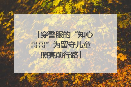 穿警服的“知心哥哥”为留守儿童照亮前行路
