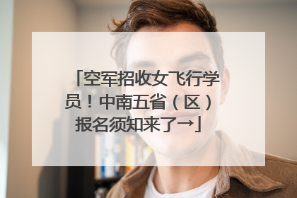 空军招收女飞行学员！中南五省（区）报名须知来了→