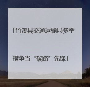 竹溪县交通运输局多举措争当“碳路”先锋