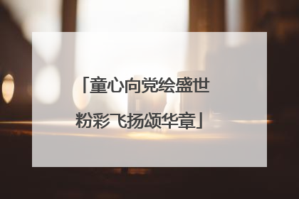 童心向党绘盛世 粉彩飞扬颂华章