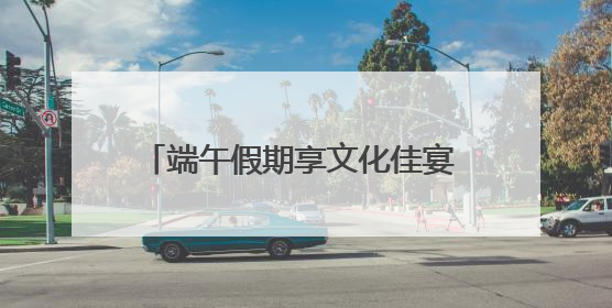 端午假期享文化佳宴 南京文博场馆受热捧