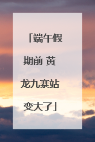 端午假期前 黄龙九寨站变大了