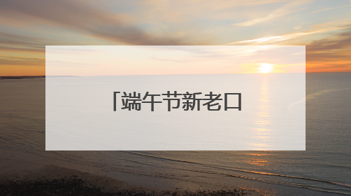 端午节新老口味粽子“舌尖争霸”，青岛脂渣粽子强势出圈