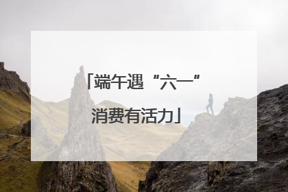 端午遇“六一” 消费有活力