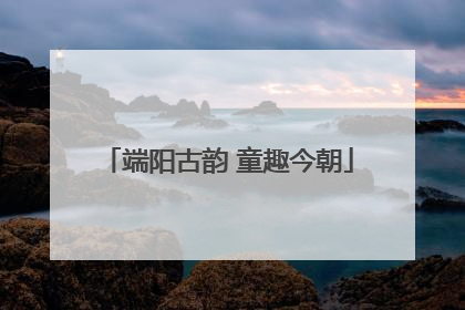 端阳古韵 童趣今朝