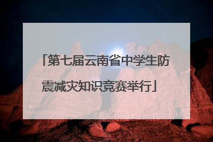 第七届云南省中学生防震减灾知识竞赛举行