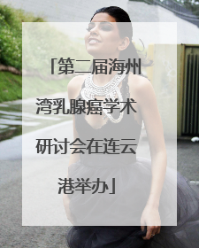 第二届海州湾乳腺癌学术研讨会在连云港举办