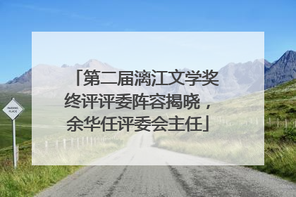 第二届漓江文学奖终评评委阵容揭晓，余华任评委会主任