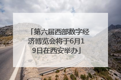 第六届西部数字经济博览会将于6月19日在西安举办