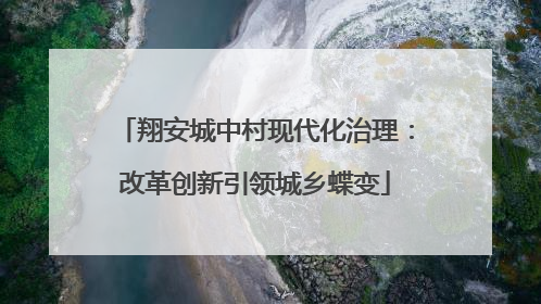 翔安城中村现代化治理：改革创新引领城乡蝶变