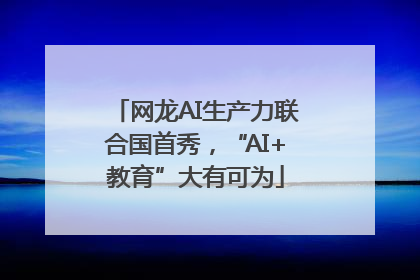 网龙AI生产力联合国首秀，“AI+教育”大有可为