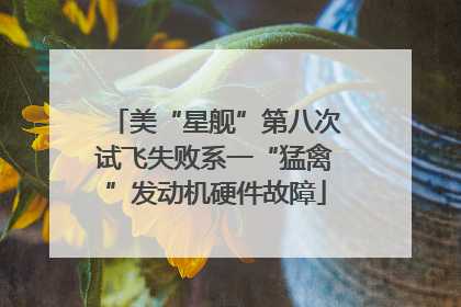 美“星舰”第八次试飞失败系一“猛禽”发动机硬件故障