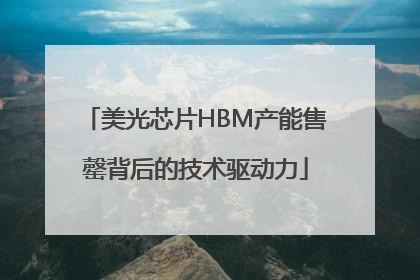 美光芯片HBM产能售罄背后的技术驱动力