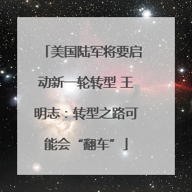 美国陆军将要启动新一轮转型 王明志：转型之路可能会“翻车”