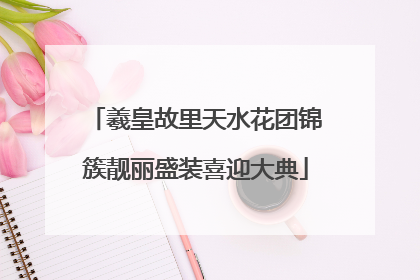 羲皇故里天水花团锦簇靓丽盛装喜迎大典