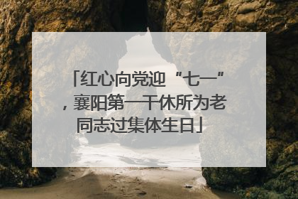 红心向党迎“七一”，襄阳第一干休所为老同志过集体生日