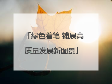 绿色着笔 铺展高质量发展新图景