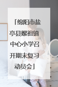 绵阳市盐亭县嫘祖镇中心小学召开期末复习动员会