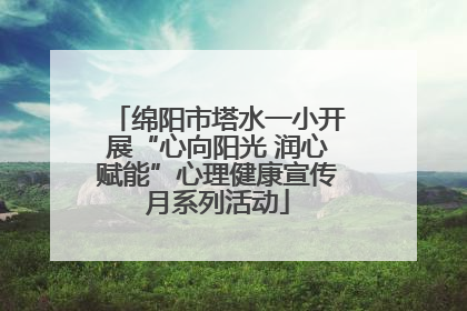 绵阳市塔水一小开展“心向阳光 润心赋能”心理健康宣传月系列活动