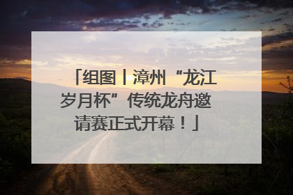 组图丨漳州“龙江岁月杯”传统龙舟邀请赛正式开幕！