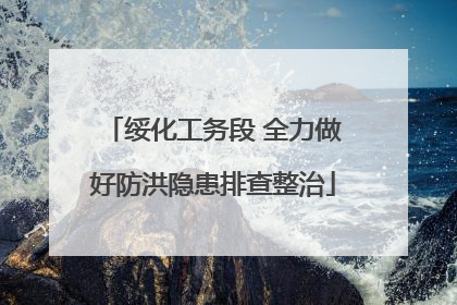 绥化工务段 全力做好防洪隐患排查整治